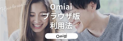 Omiaiのブラウザ版は終了？Web版とアプリ版の違いや引き継ぎ。